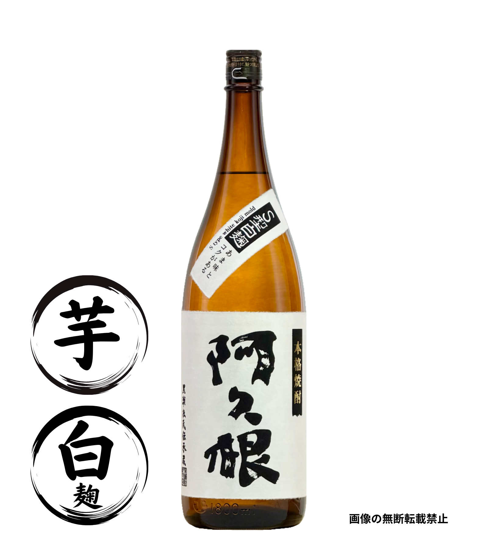 阿久根 1800ml