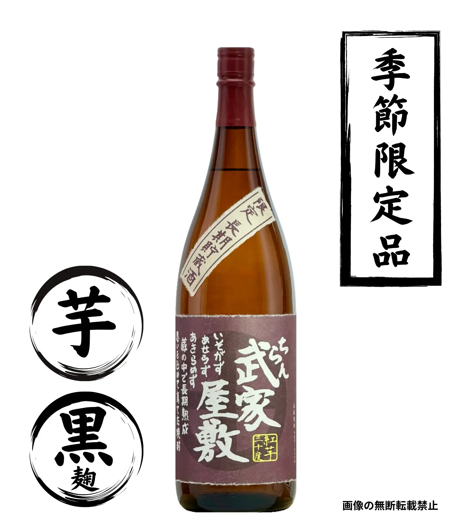 武家屋敷 長期貯蔵酒紅芋 1800ml
