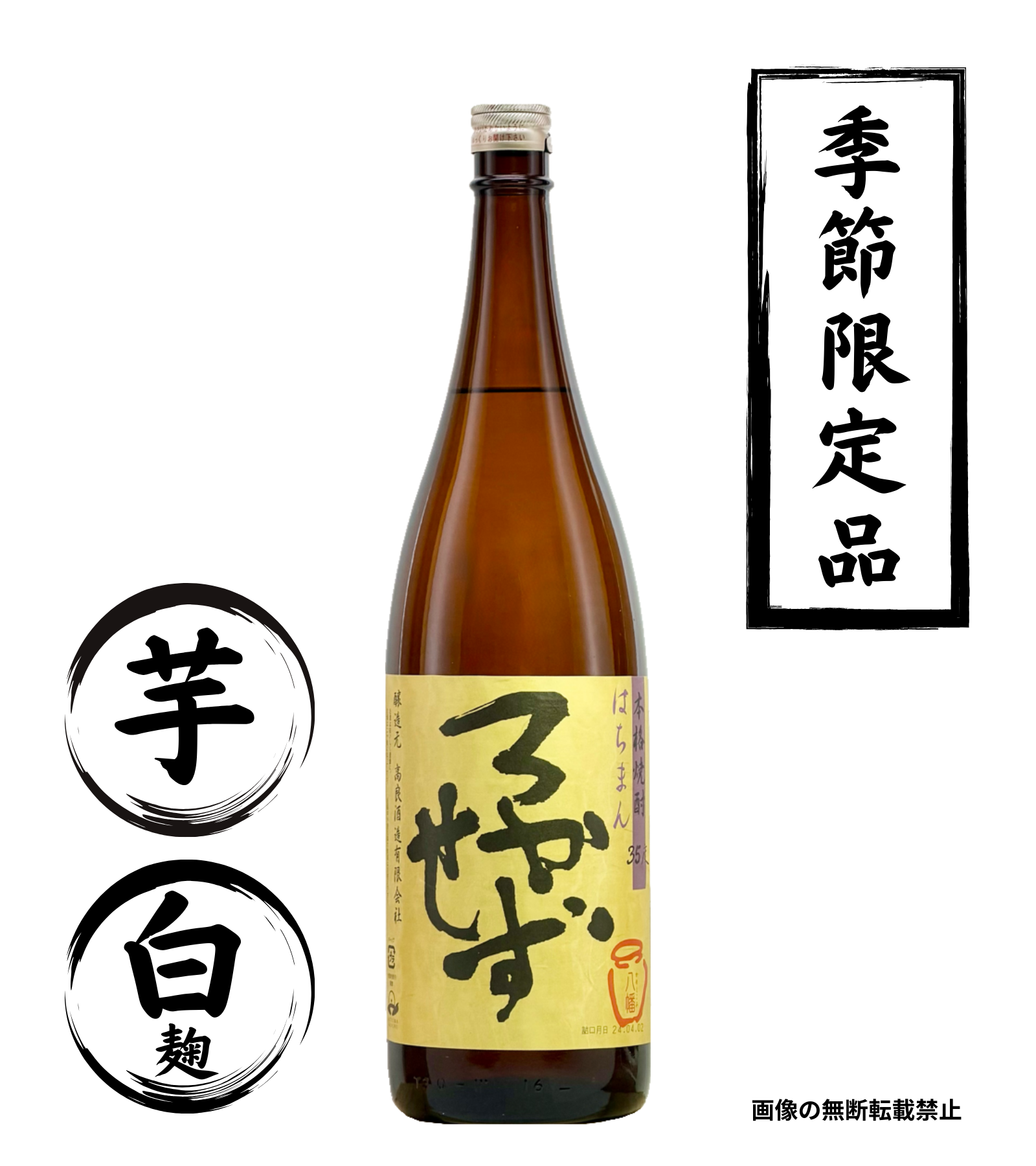 はちまんろかせず 1800ml