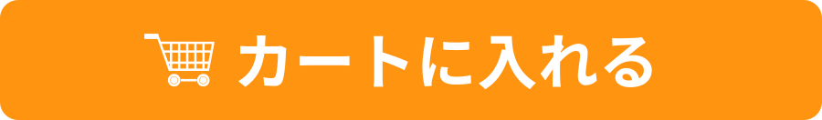 カートに入れる