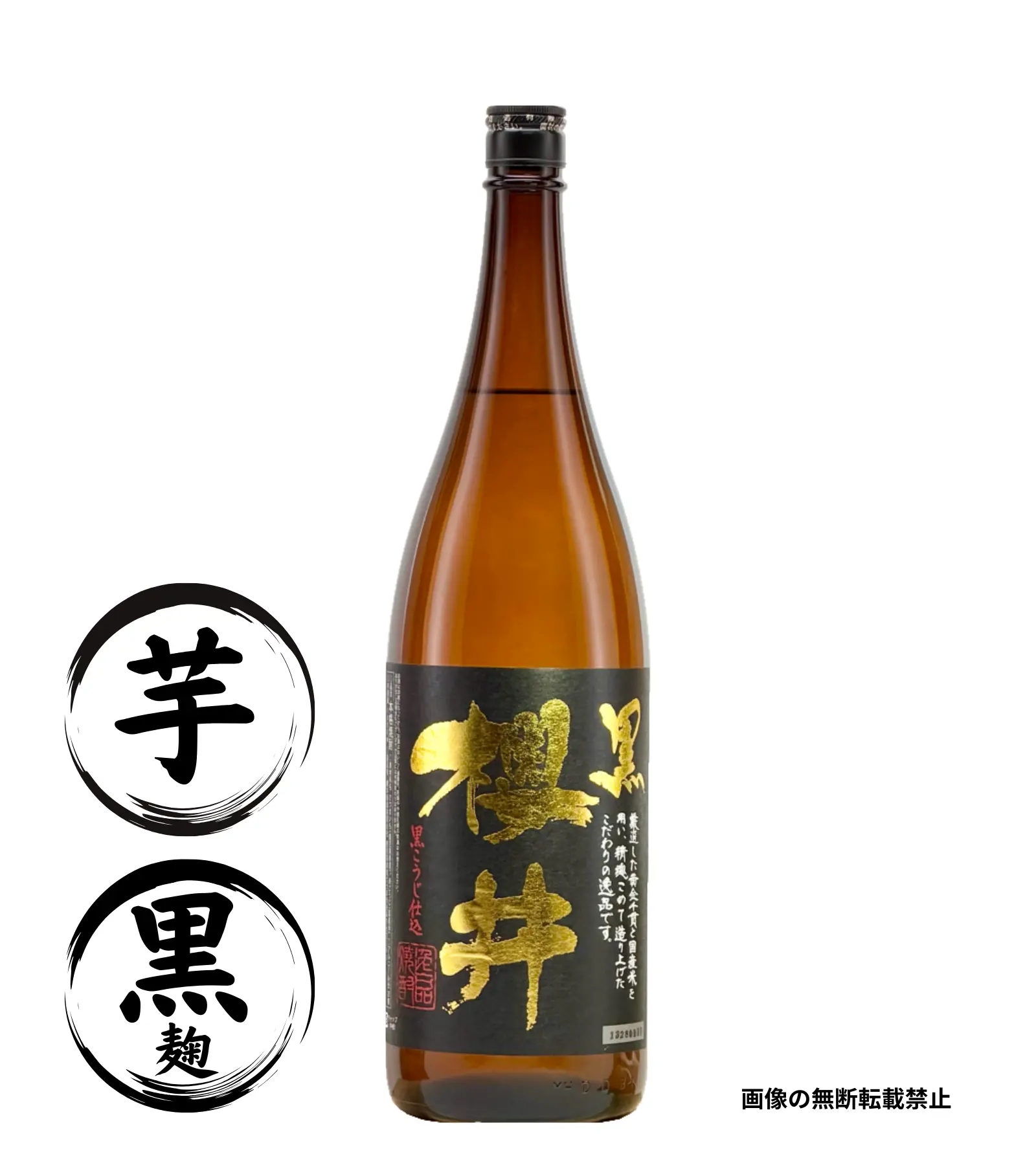 黒櫻井 1800ml