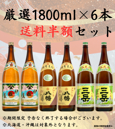 厳選1800ml 6本 送料半額