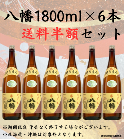 八幡1800ml 6本 送料半額 芋焼酎 高良酒造 鹿児島