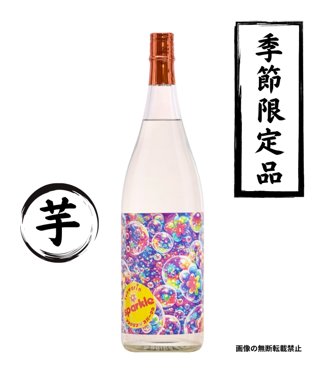 funwari sparkle 1800ml 芋焼酎 鹿児島酒造 鹿児島