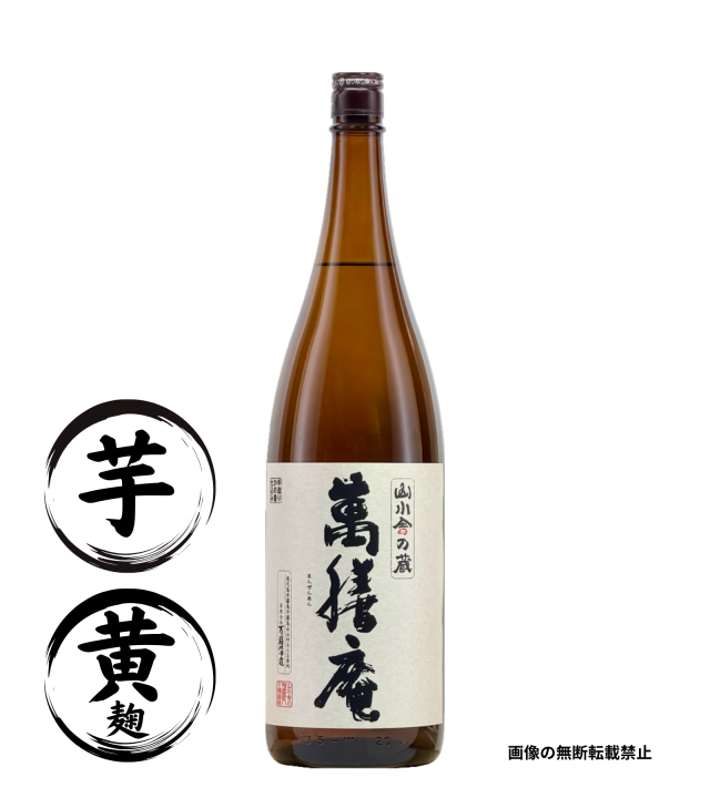 萬膳庵 1800ml 芋焼酎 万膳酒造 鹿児島