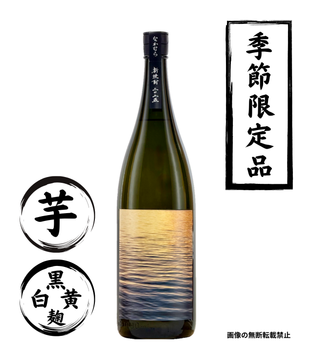 なかむら 新焼酎 1800ml 芋焼酎 中村酒造場 鹿児島