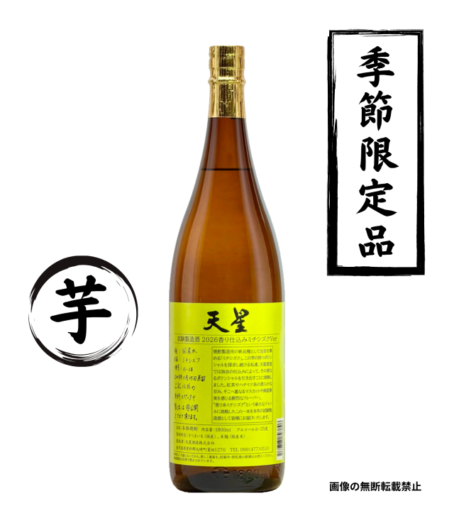 天星 試験製造酒 2026 香り仕込みミチシズクVer 1800ml 鹿児島
