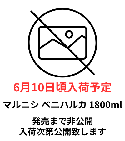 マルニシ ベニハルカ No.1 1800ml