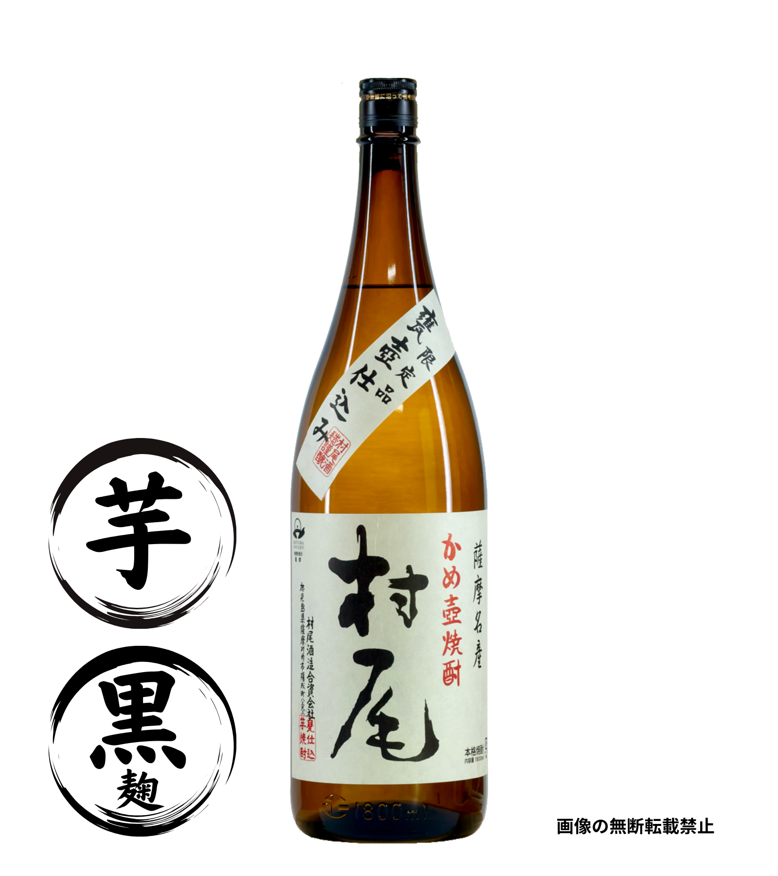 村尾 1800ml