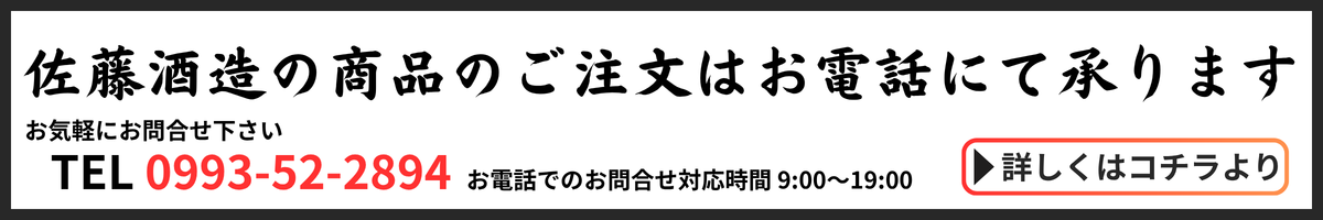 佐藤酒造商品購入説明バナー画像