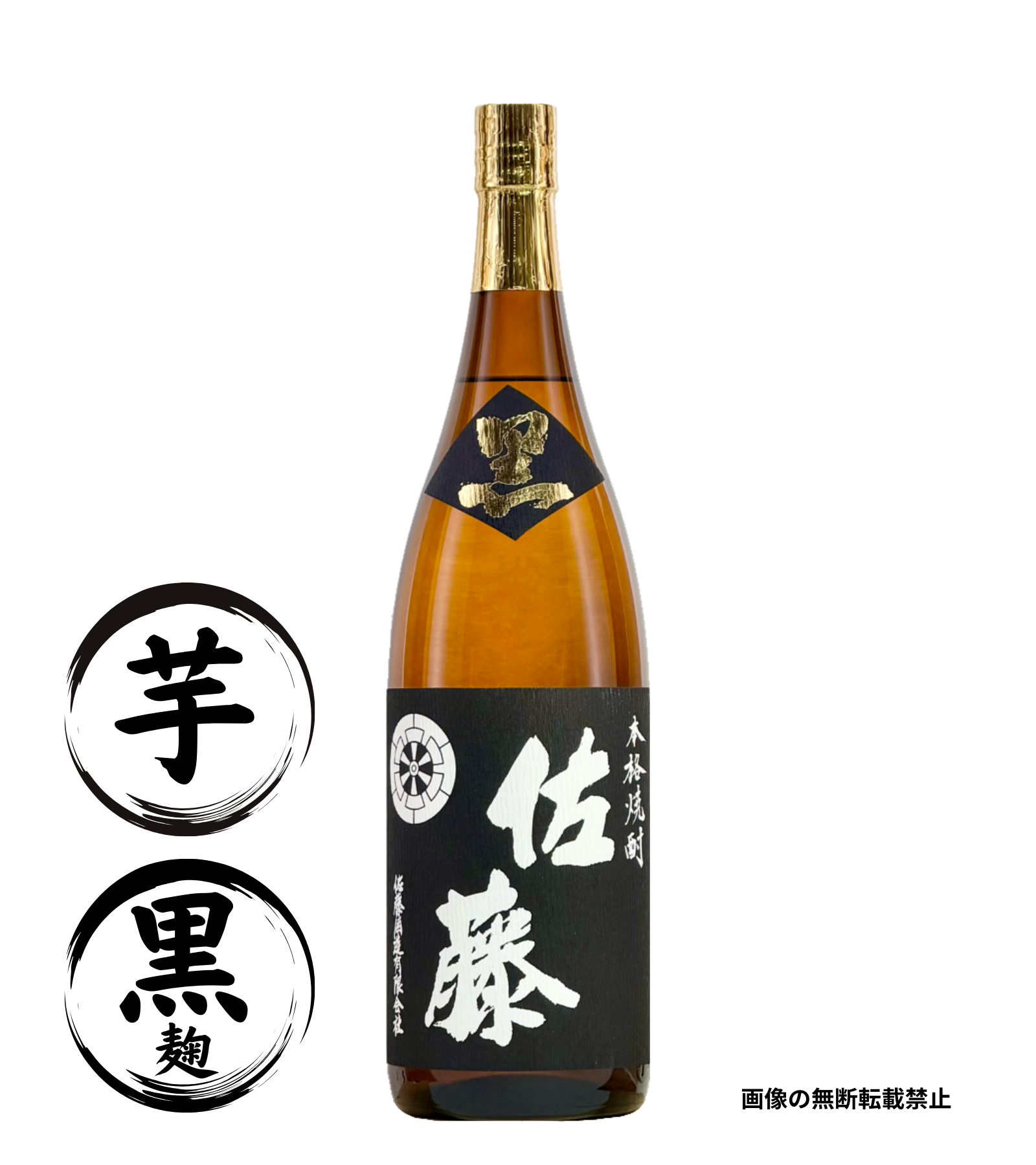佐藤 黒麹