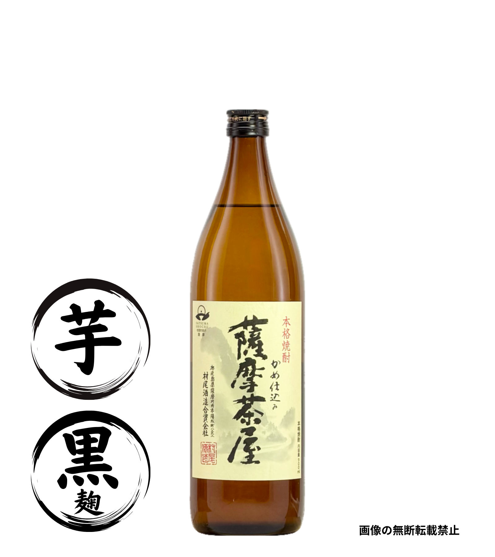 薩摩茶屋 900ml