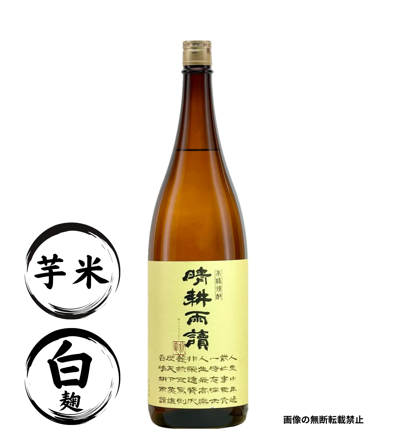 晴耕雨読 1800ml