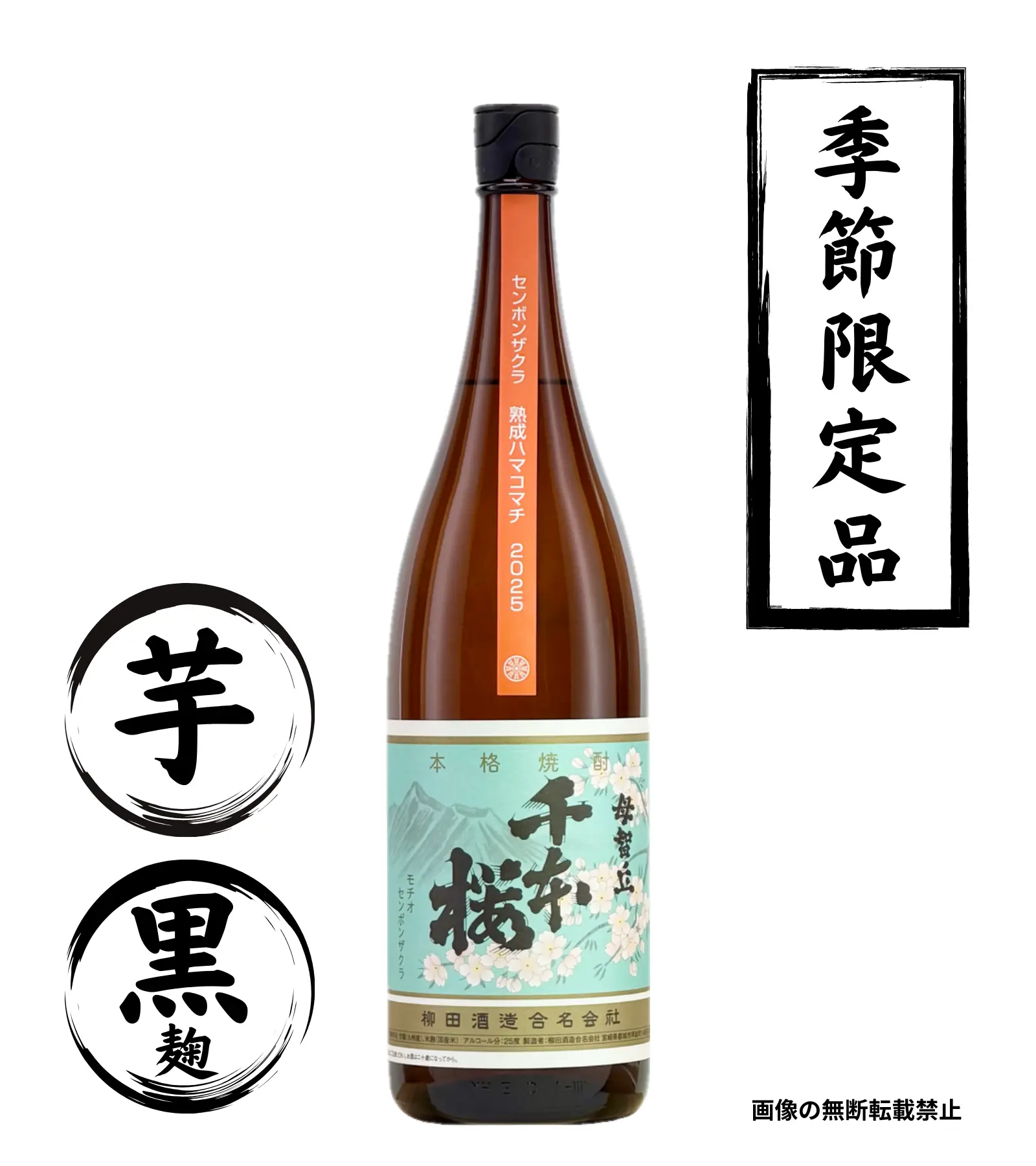 千本桜 熟成ハマコマチ 2026年 1800ml