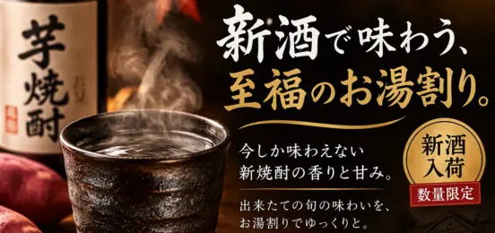 新酒バナー画像