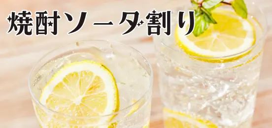 炭酸割り特集バナー画像