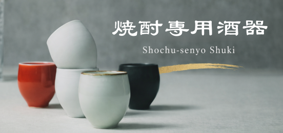 焼酎専用酒器バナー画像