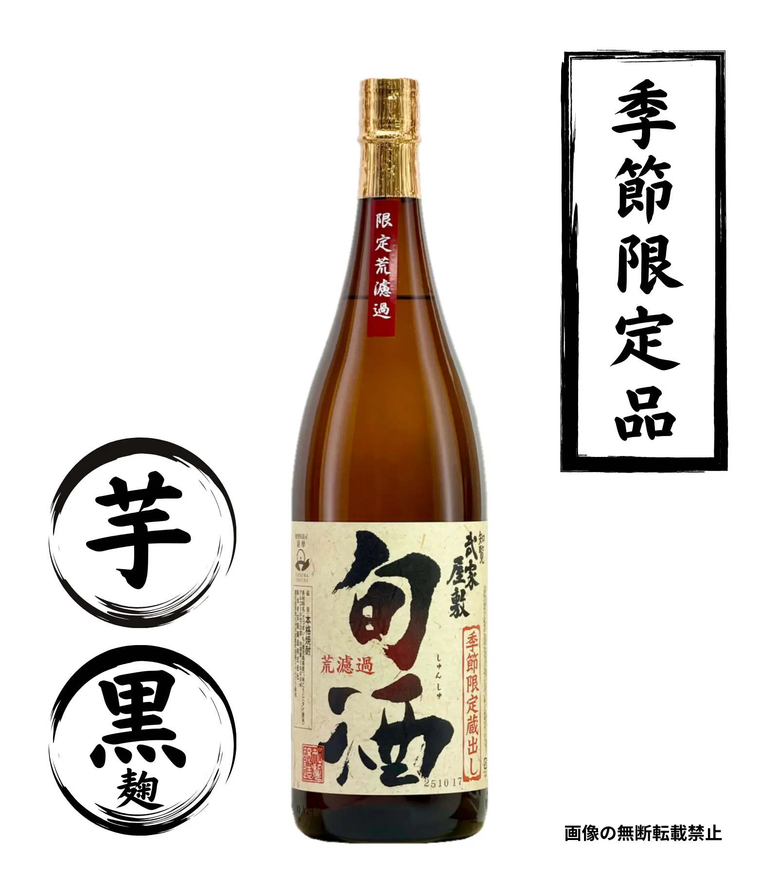 武家屋敷 旬酒 1800ml