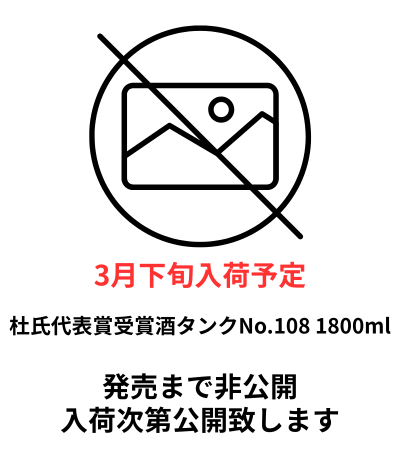 杜氏代表賞受賞酒 タンクNo.108 1800ml