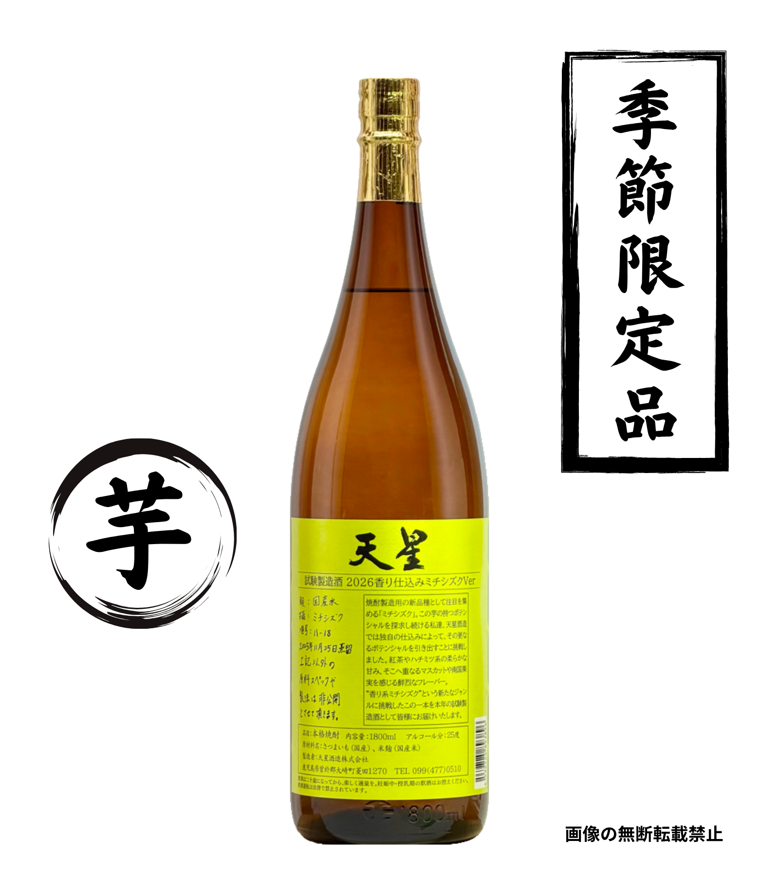 天星 試験製造酒 2026 香り仕込みミチシズクVer 1800ml
