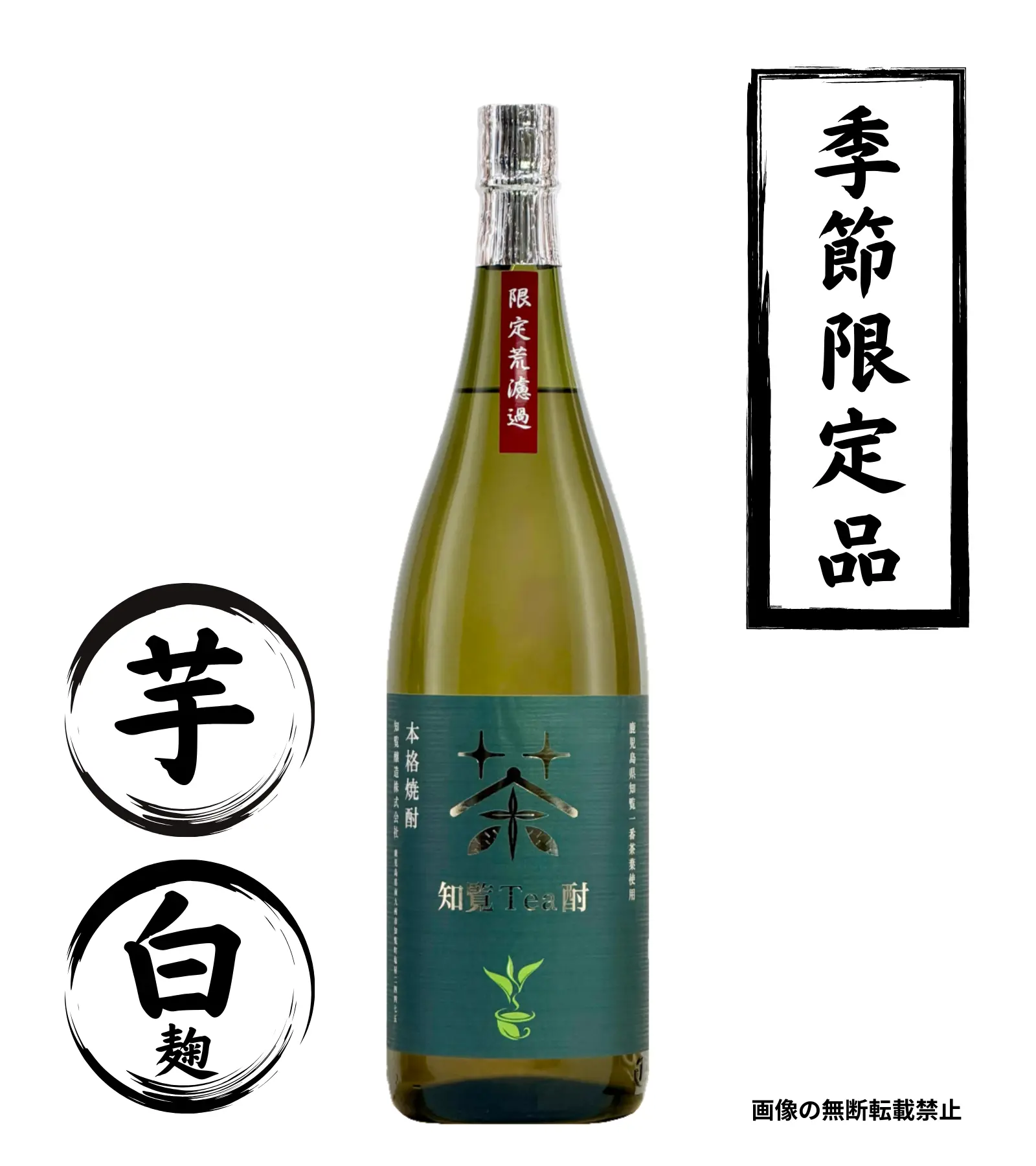 知覧Tea酎 荒濾過 1800ml