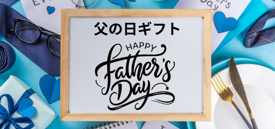 父の日ギフトキャンペーンバナー画像