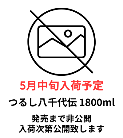 つるし八千代伝 1800ml