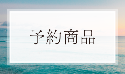 予約商品 バナー画像